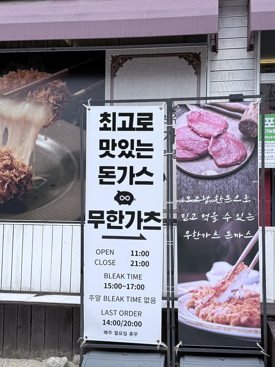 수제돈까스무한리필 무한가츠 사진 3