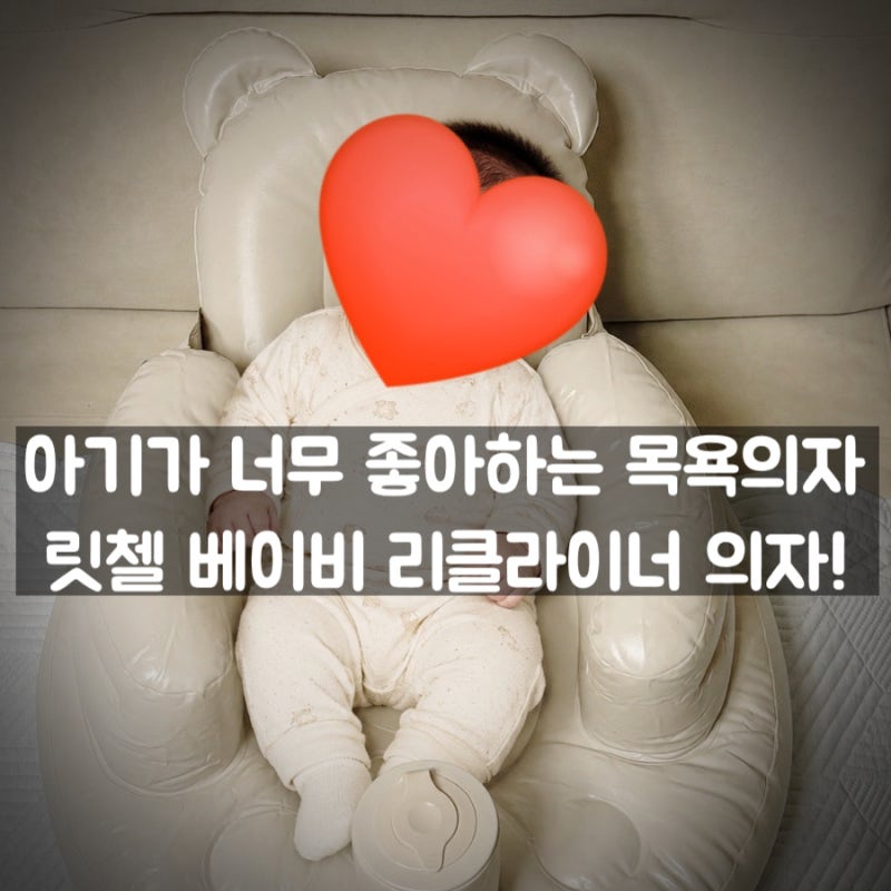 릿첼 베이비 리클라이너 소프트의자 후기 | 신생아 목욕의자부터 이유식의자까지 너무 좋은 ....