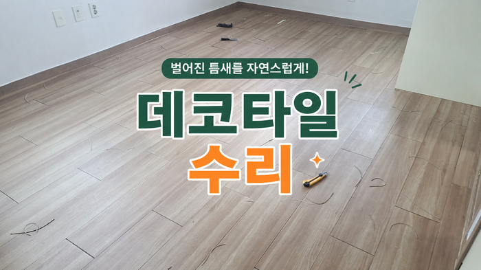 데코타일 틈새 실리콘 셀프 보수 후 하자 발생｜데코타일 수리