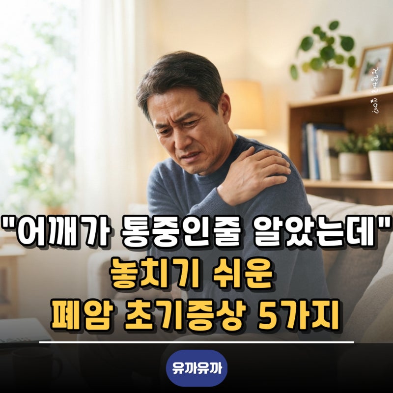 "어깨가 통중인줄 알았는데.." 놓치기 쉬운 폐암 초기증상 5가지