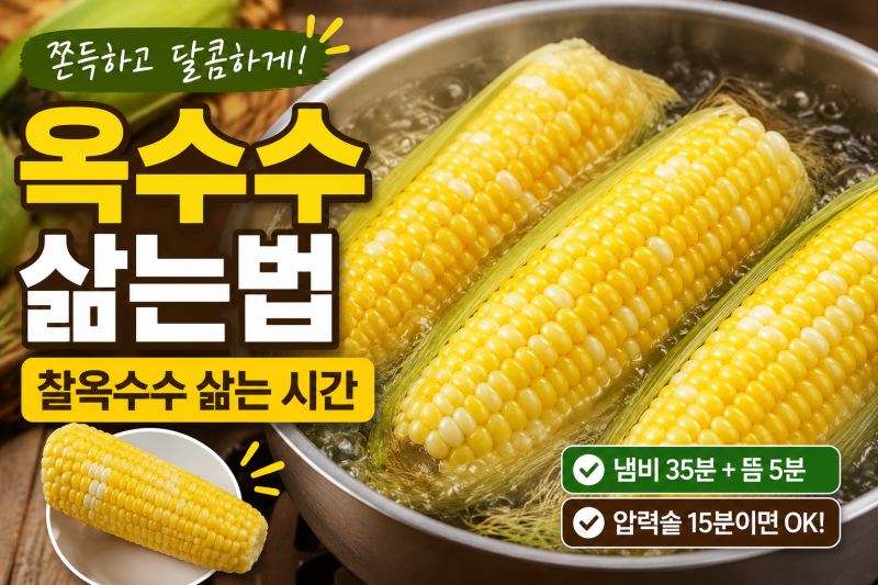 옥수수 삶는법 | 찰옥수수 삶는 시간 쫀득하고 달콤하게 삶는 꿀팁 총정리