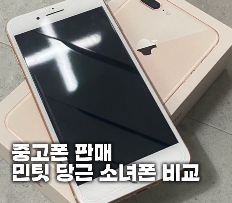 귀찮은 중고폰 판매, 10만원 더 받는 꿀팁 ! 민팃 소녀폰 당근 비교