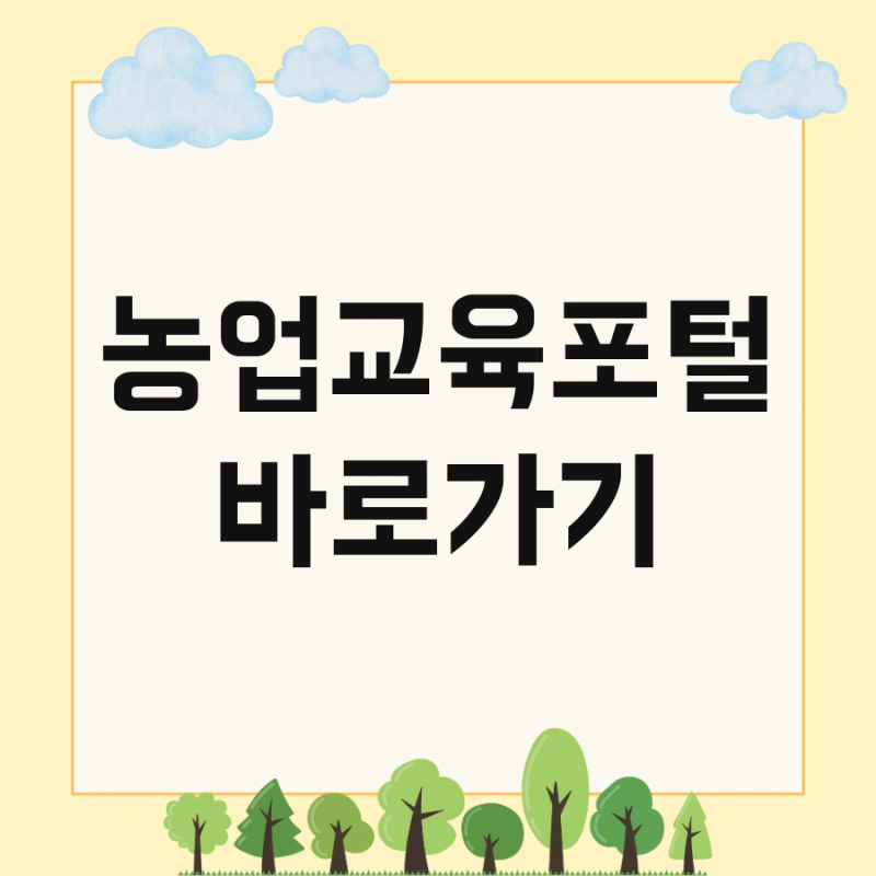 농업교육포털 바로가기 및 회원가입 직불금교육 지금 바로 확인
