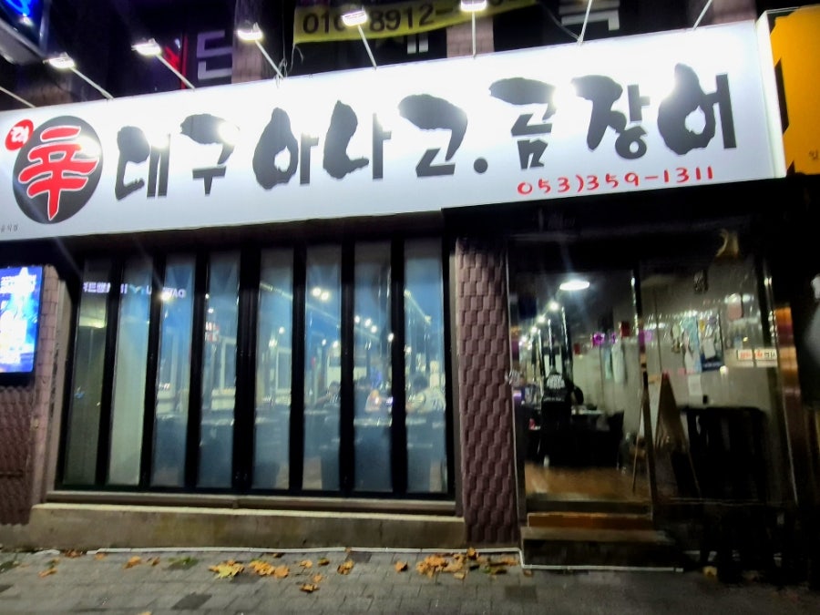 신대구아나고곰장어 사진 1