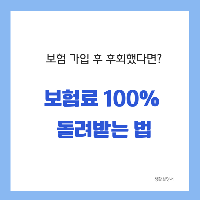 보험 계약 취소하고 싶다면? 전액 환불받는 법 (청약철회 총정리)