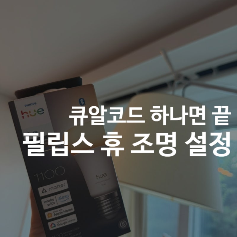필립스 휴 앱 연결법｜톨로메오에 조명 추가하기