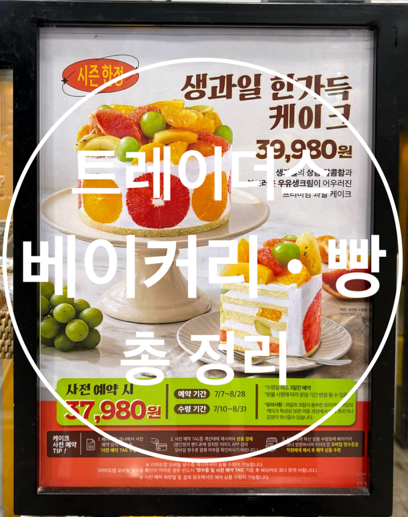 이마트 트레이더스 베이커리 빵 종류 가격 총정리 1편