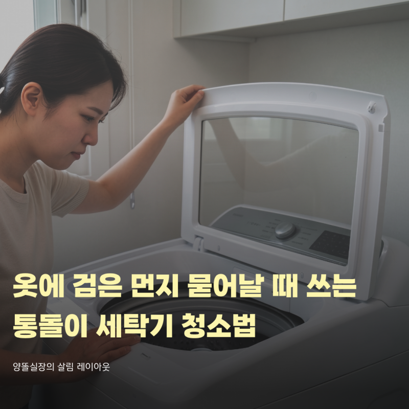 옷에 검은 먼지 묻어날 때 쓰는 통돌이 세탁기 청소법