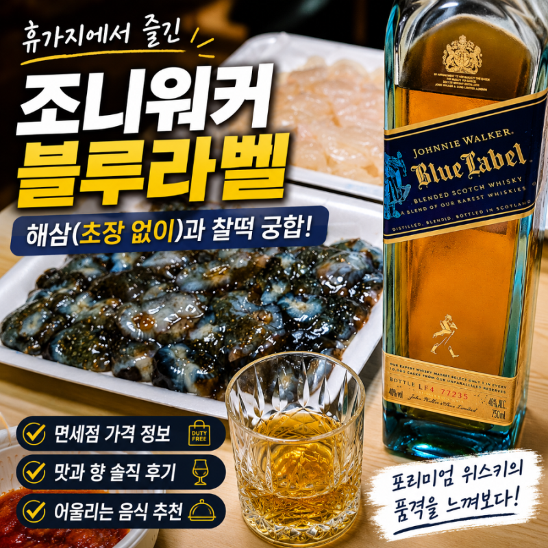 조니워커 블루라벨 750ml 트래블 리테일 에디션, 휴가지에서 만난 특별한 위스키