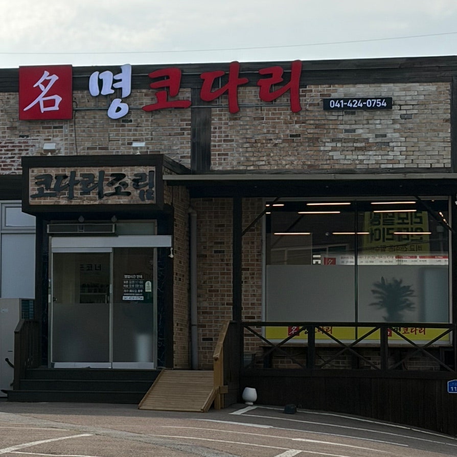 명코다리 사진 3
