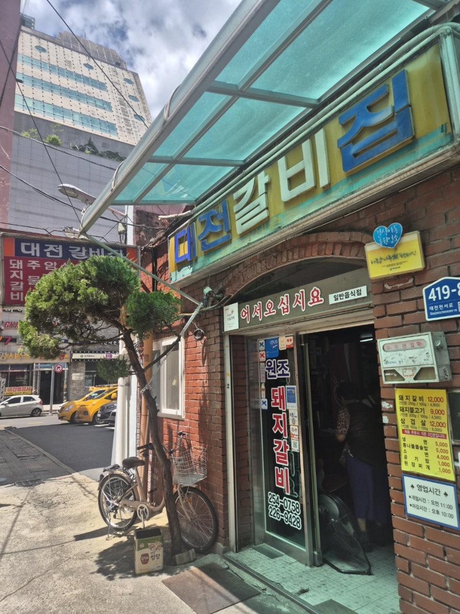 대전갈비집 사진 1