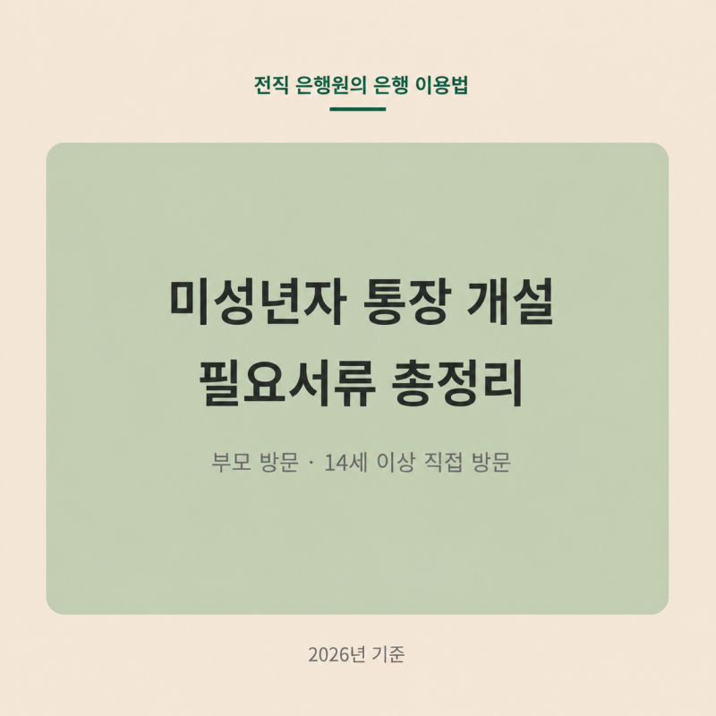 미성년자 통장 개설 필요서류 총정리｜은행 재방문 줄이는 핵심 체크포인트