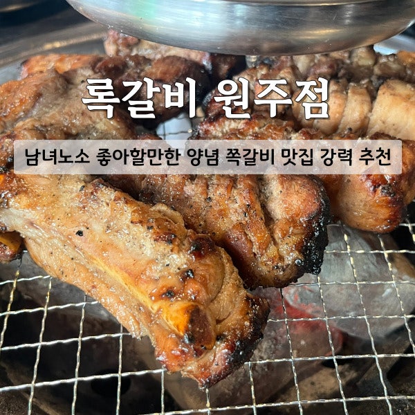 록갈비 원주점 사진 1