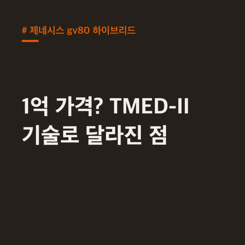 제네시스 GV80 하이브리드, 1억 가격? TMED-II 기술로 달라진 점