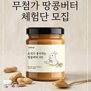 아기 땅콩 버터 추천, 앨리베베 토끼가 좋아하는 땅콩버터100 후기