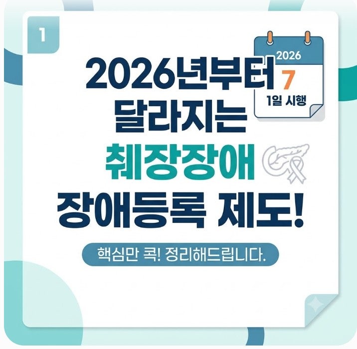 2026 췌장장애 장애인등록 조건 완벽정리｜인슐린 치료·C펩타이드 기준