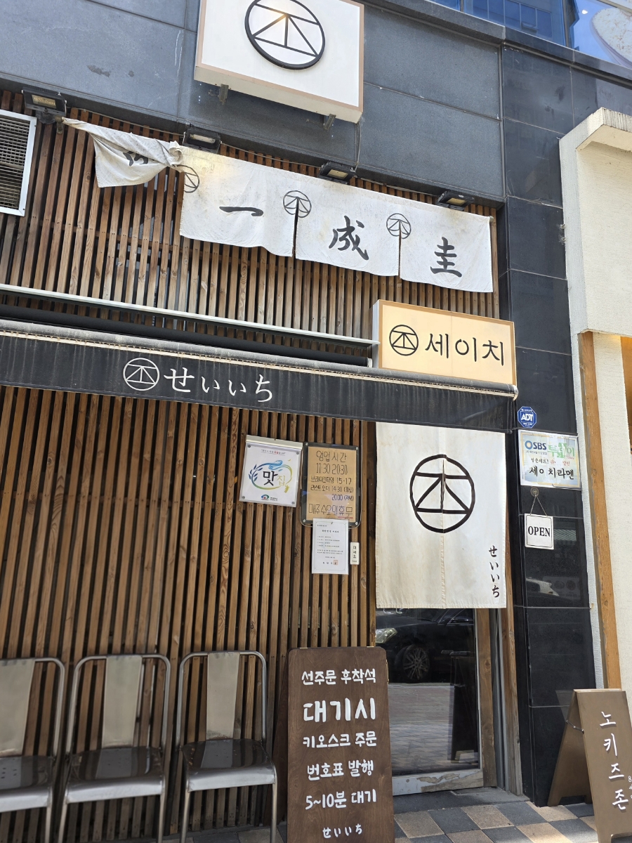 세이치라멘 사진 2