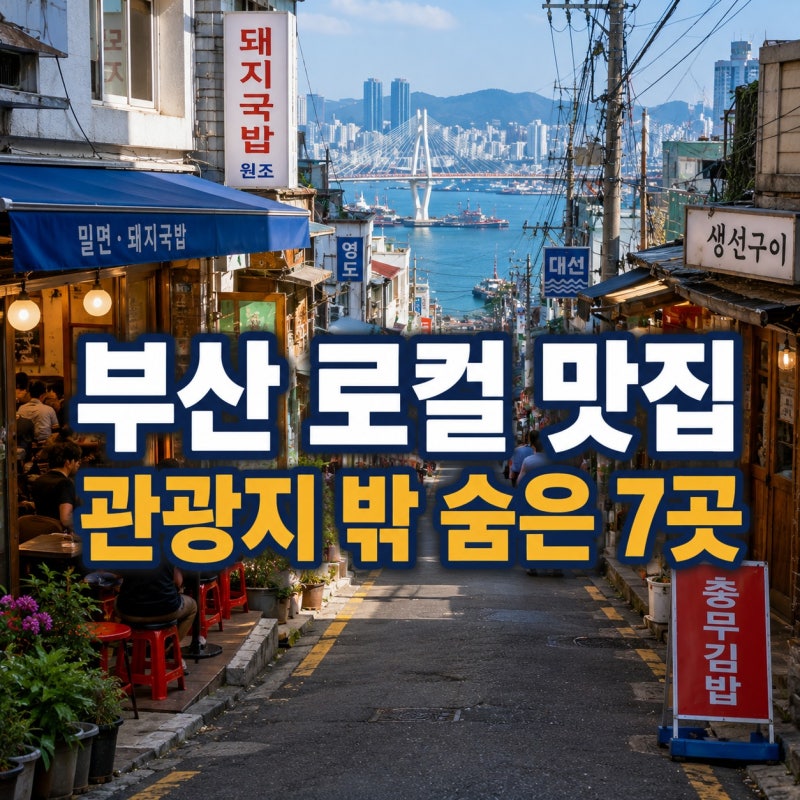 부산 맛집 추천｜해운대·광안리 유명 식당 말고 로컬 맛집 7곳