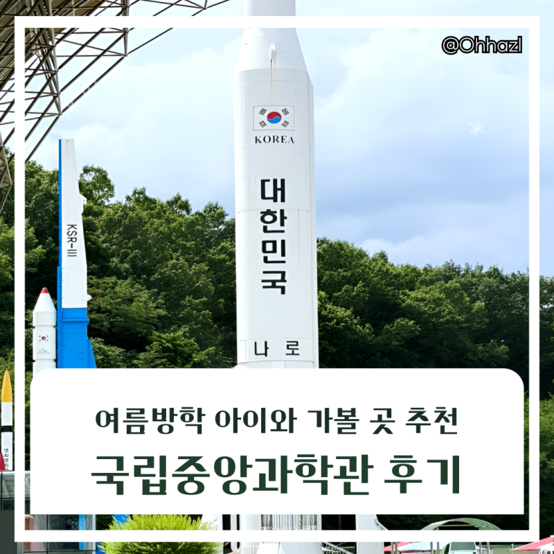 아이와 방학 때 꼭 가볼 만한 곳 추천! 국립 중앙과학관 다녀온 솔직 후기 (자연사관·인류관....