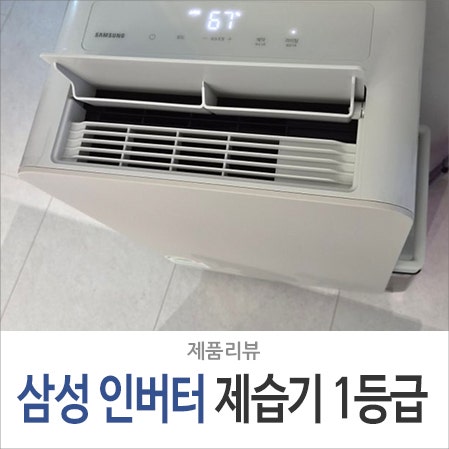 삼성 인버터 제습기 18리터 1등급 연속배수, AY70H18100GTD 가정용 26년형 추천