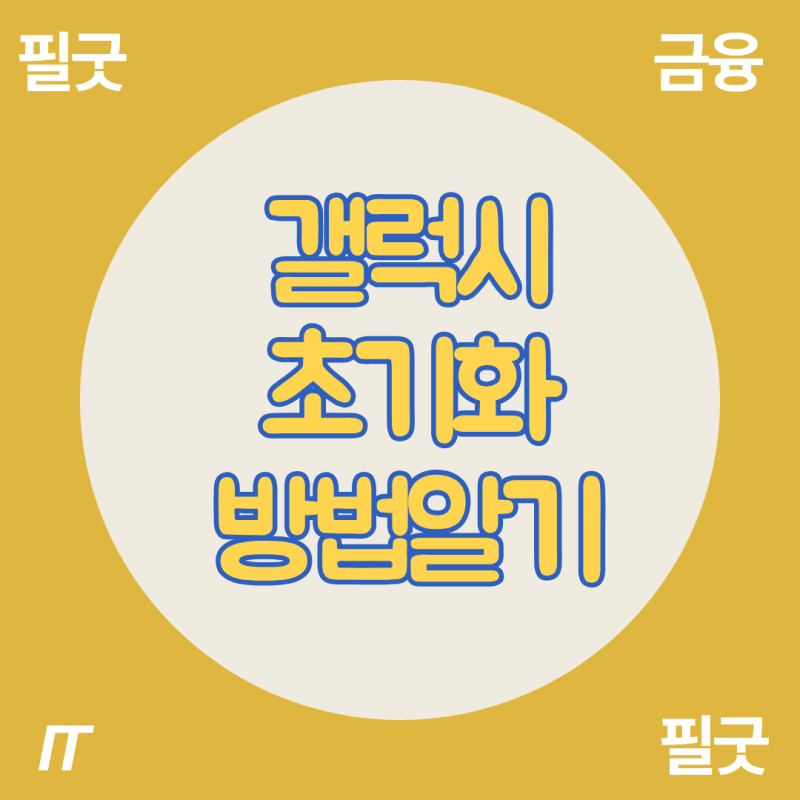 갤럭시 초기화 방법, 스마트폰 데이터 백업부터 완전 삭제까지 총정리