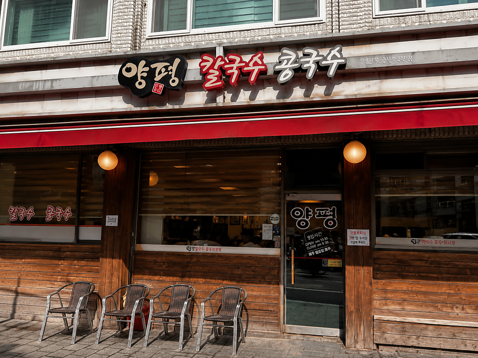 양평칼국수콩국수 본점 사진 2