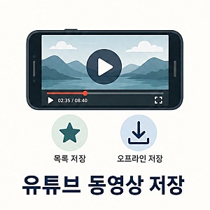 유튜브 동영상 저장 방법과 오프라인 저장 조건 정리