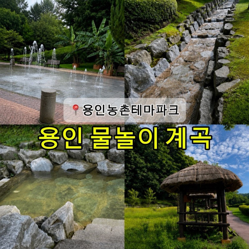용인농촌테마파크 계곡·바닥분수 | 서울 근교 당일치기 아기랑 물놀이 & 피크닉