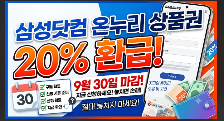 "구매로 끝난 게 아닙니다!" 2026 삼성닷컴 온누리상품권 20% 환급 신청방법 및 지급일 총정리 (....