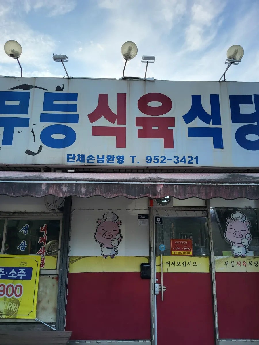 무등식육식당 사진 1