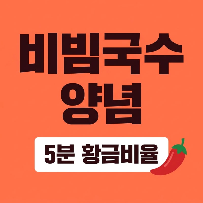 비빔국수 양념장 황금비율 레시피 5분 완성 김치 비빔국수 소스
