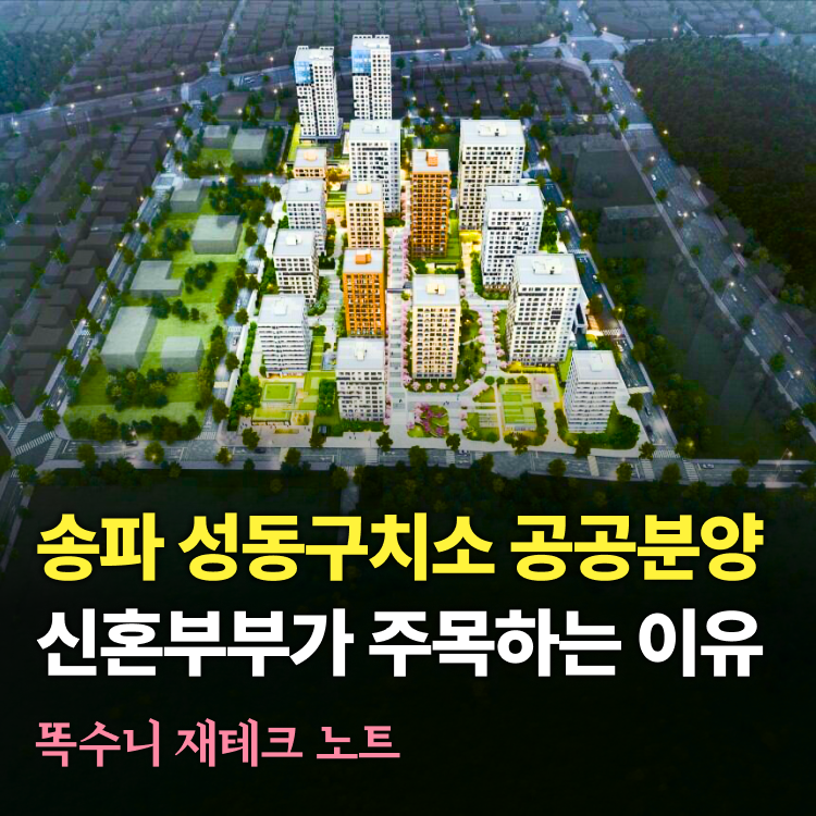 송파 성동구치소 공공분양 분양일정 언제? 시공사, 위치, 입지 정리 (신혼부부가 주목하는 이....