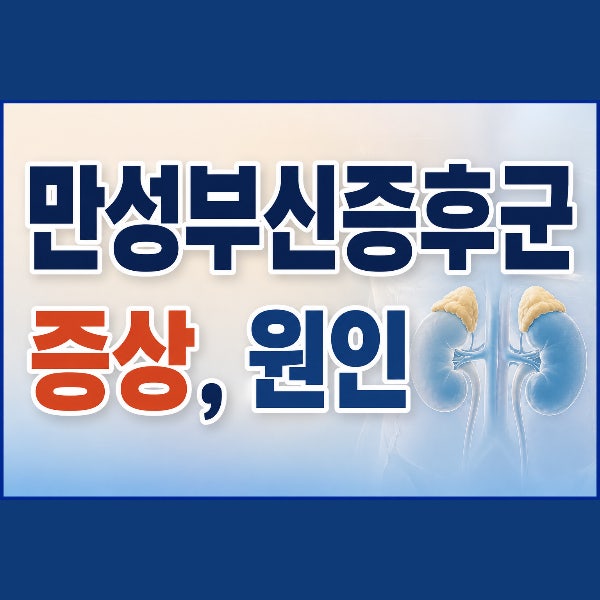 만성부신증후군 증상 원인 치료방법, 나혼자 산다 '던' 사례