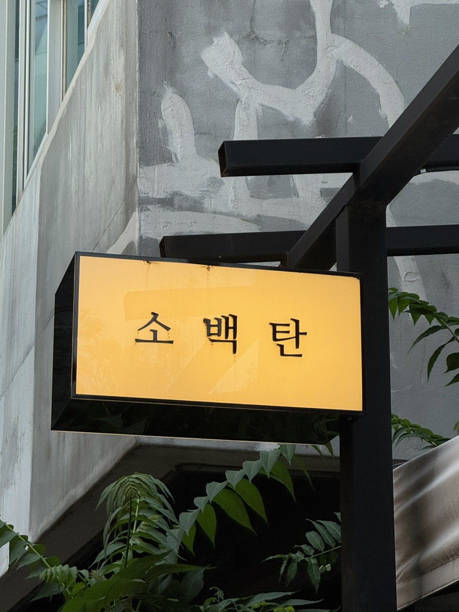 소백탄 사진 4