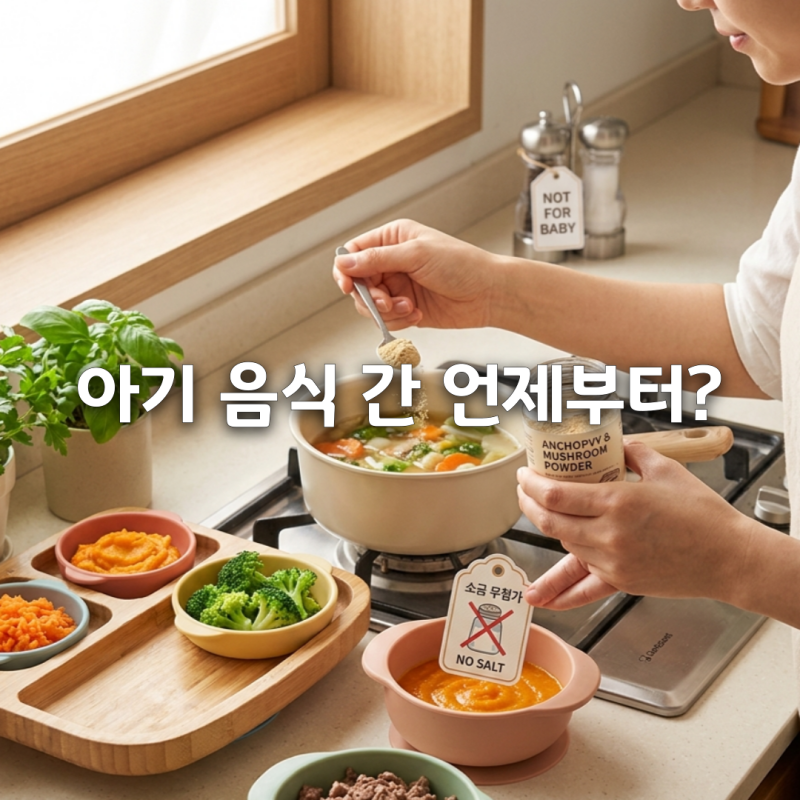 아기 음식 간은 언제부터 가능할까? 돌 전후 소금 사용 기준