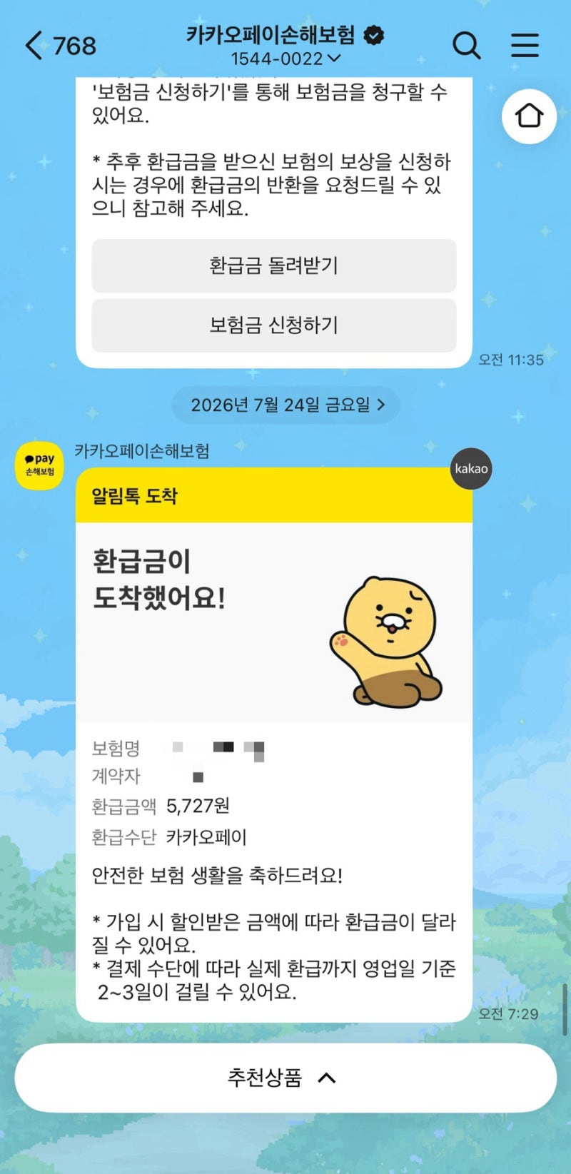 카카오페이 해외여행자보험｜가족 동반 가입방법부터 9개월 지나도 받을 수 있었던 안전귀....