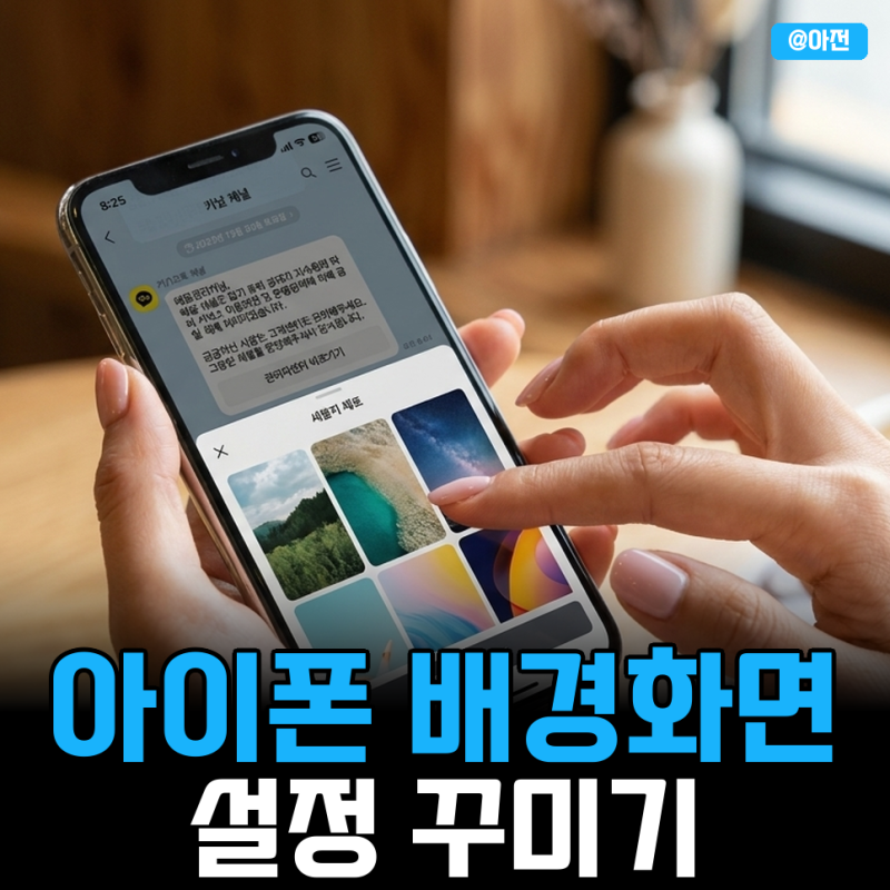 아이폰 배경화면 설정 꾸미기 방법 "핸드폰 꿀팁"