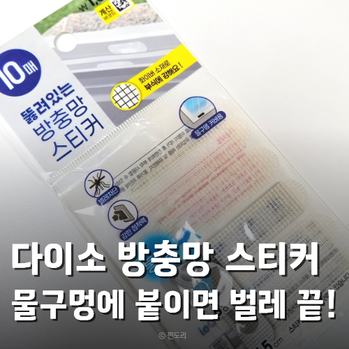 다이소 방충망 스티커 창틀 물구멍 벌레 차단 여름 필수 다이소 추천템