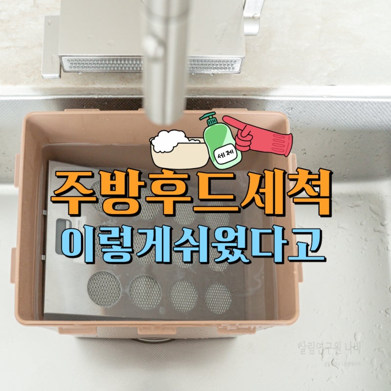 주방후드 청소 기름때 제거할 때 워싱소다 사용법