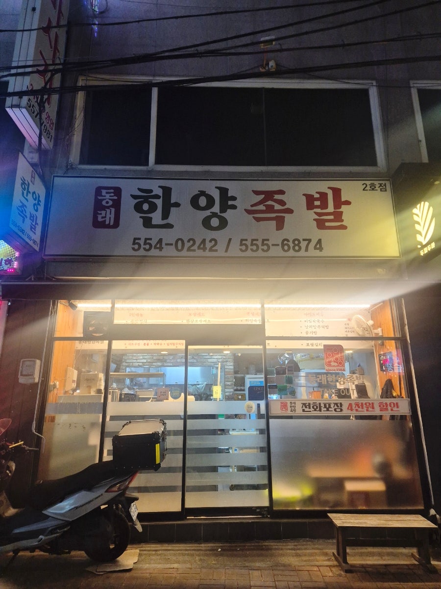 한양족발 사진 5