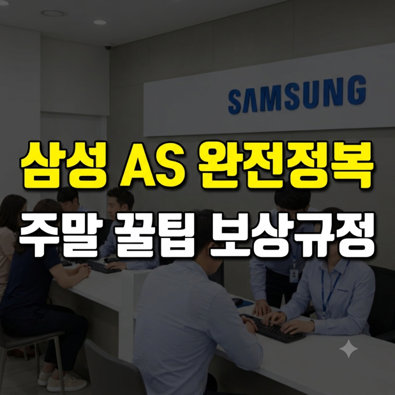 삼성전자 서비스센터 고객센터 무료상담과 보상 규정 및 주말 방문 꿀팁