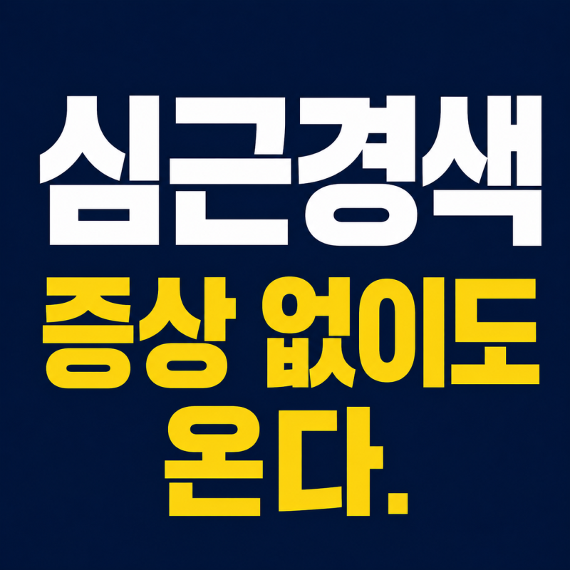 심근경색, 전조증상 없이도 온다