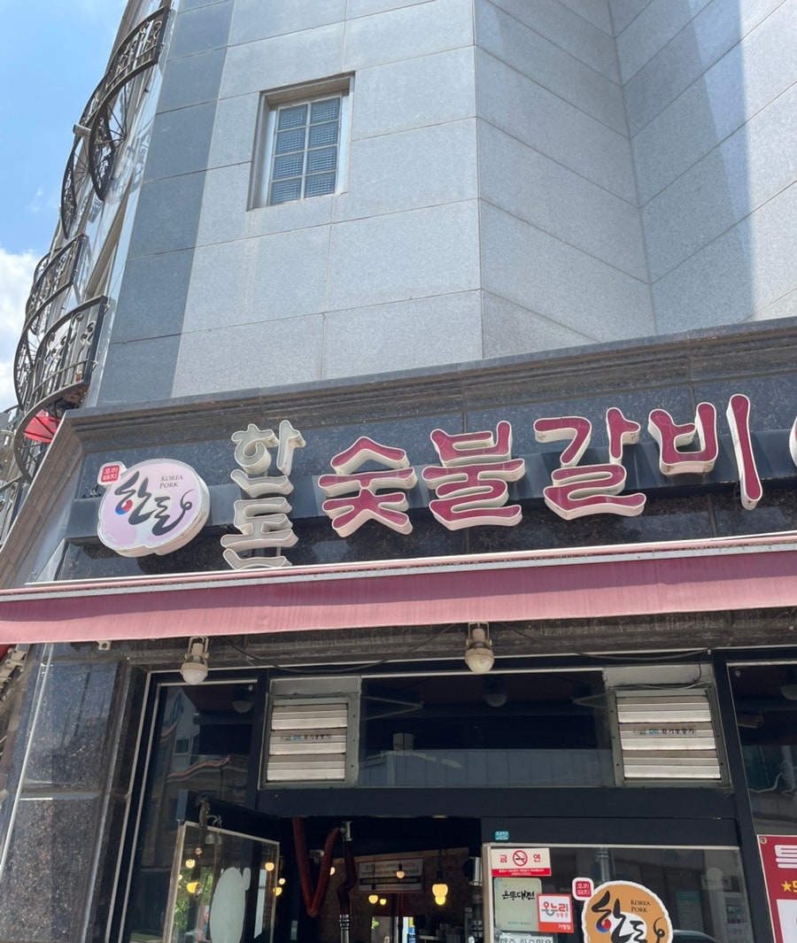 한돈숯불갈비 사진 1