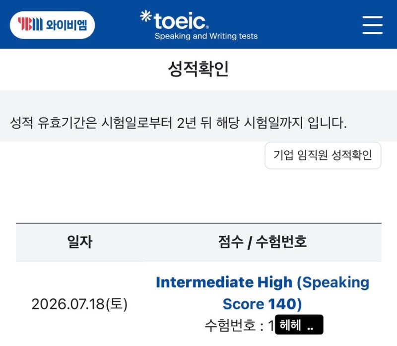 토익스피킹 IH 일주일 독학 공부, 광주 동강대학교 토스 시험 후기