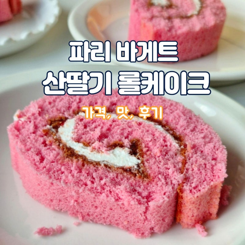 파리바게트 롤케이크 종류 추천 가격 맛 후기