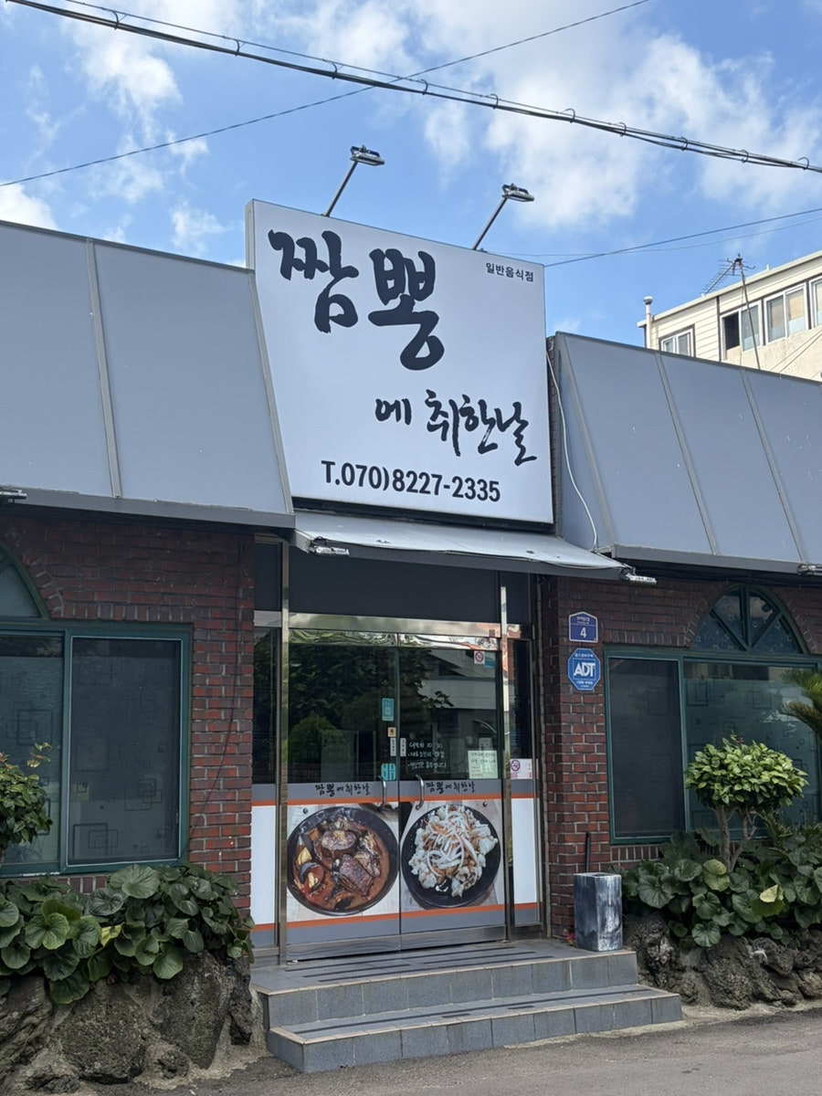 짬뽕에취한날 사진 2