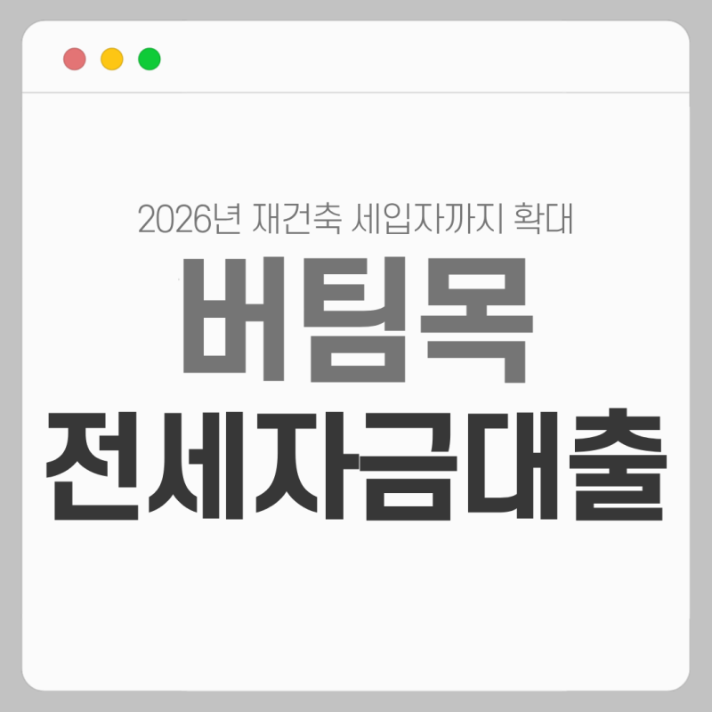 버팀목 전세자금대출 조건 총정리 (2026년 재건축 세입자까지 확대)