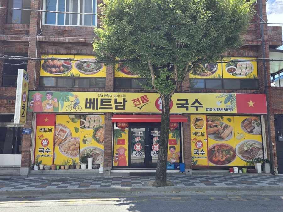 베트남전통쌀국수 사진 1