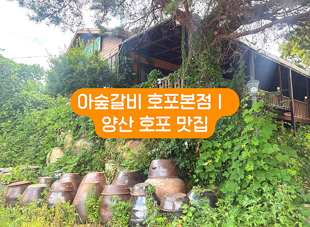 아숲갈비 호포본점 사진 1