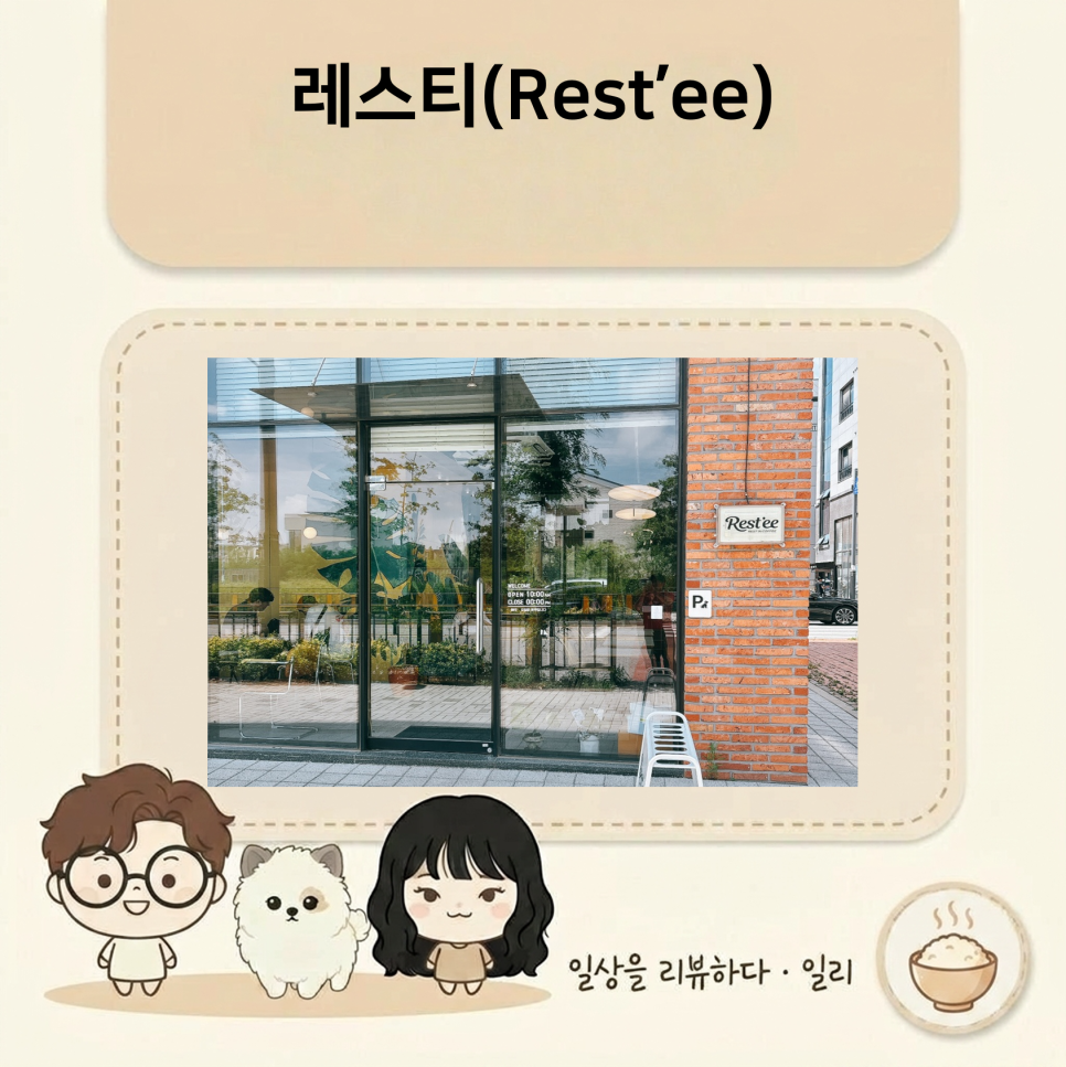 레스티 사진 1